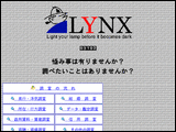 LYNX総合調査